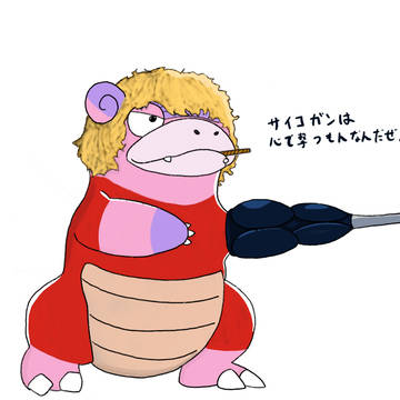 ヤドラン(宇宙海賊のすがた)