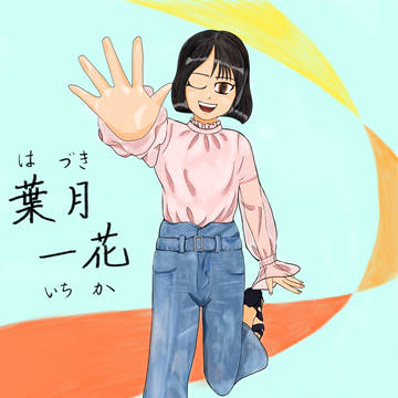 一花、参る