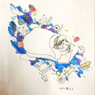 はやく寝なよ