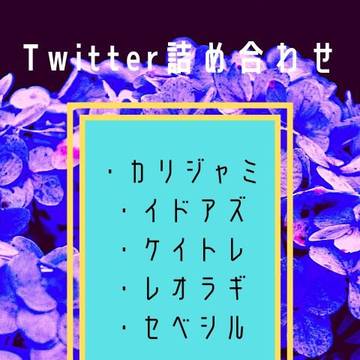 Twitter詰め合わせ