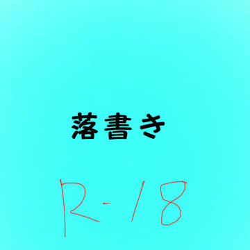 落書き詰め合わせ