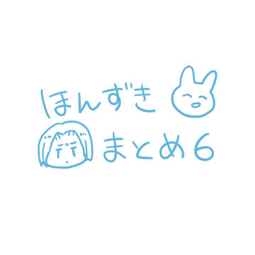 本好きまとめ６