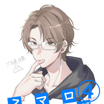 スタマイログ④