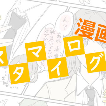 スタマイ漫画ログ