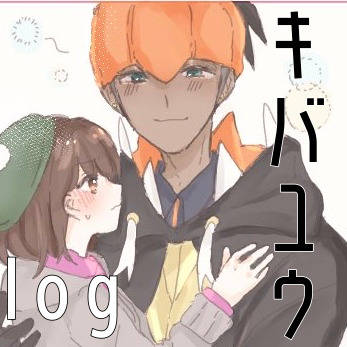 キバユウまとめ3