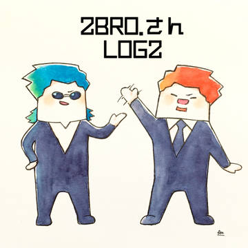 つーぶろさんlog②