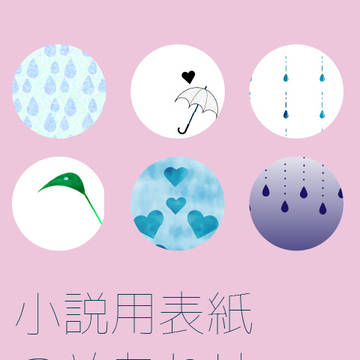 表紙素材つめあわせ(梅雨)