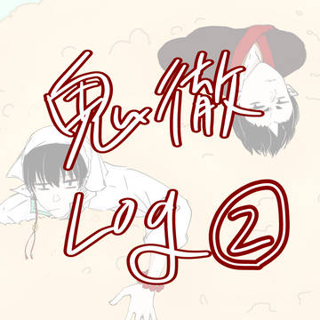鬼徹ろぐ②