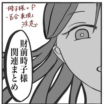 財前時子様まとめ