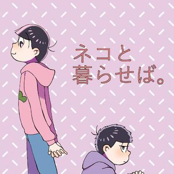 【トド一の日】ネコと暮らせば。【本文ほぼ全文公開】