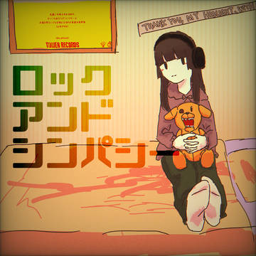 ROCK AND SYMPATHYごっこ