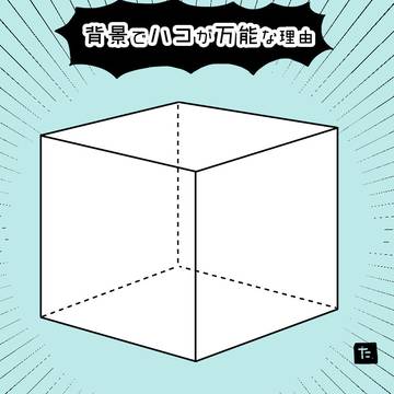 背景で［ハコ］が万能な理由