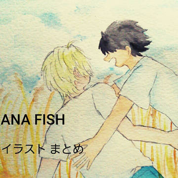 BANANA FISH　まとめ