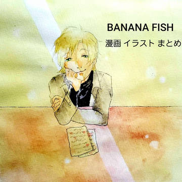 BANANA FISH まとめ