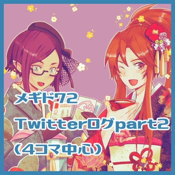 〆Twitterログ2