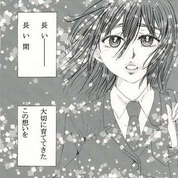 不変の絆①