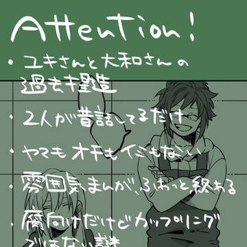 ユキさんと大和さんが昔の話をしているだけの話