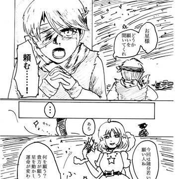 星を司る少女×星に祈る少年