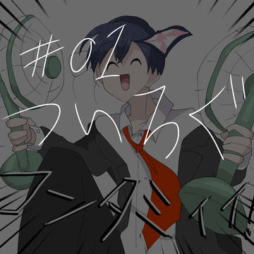 ついろぐ#01