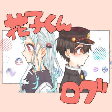 ろぐ2