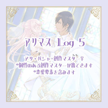 アリマス♀まとめ⑤