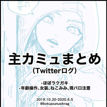 主カミュまとめ