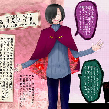 【死繋】月見里 千里【生者】