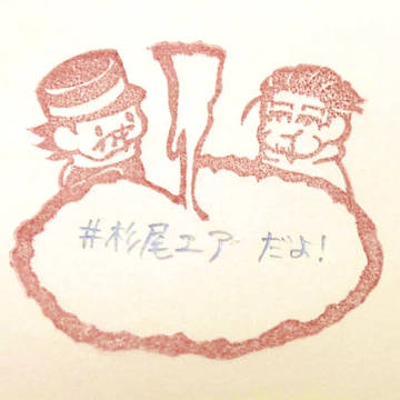 #杉尾エア だよ！
