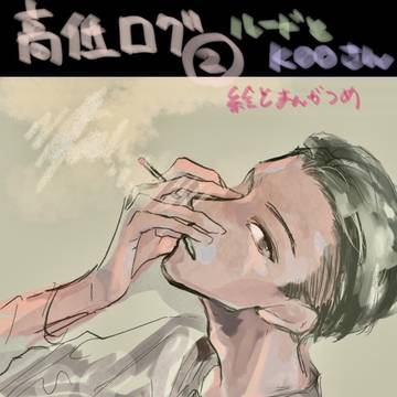 高低ログ