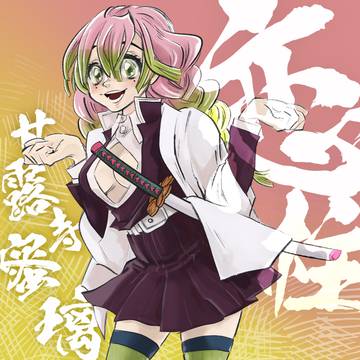 蜜璃ちゃん