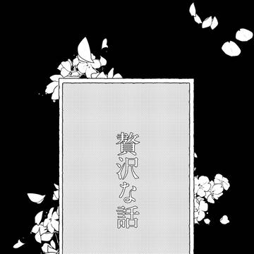 贅沢な話