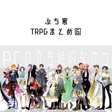 まとめ⑥【TRPG編】