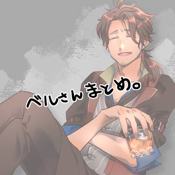 ベルさんまとめ