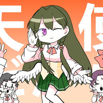 「天使だから」