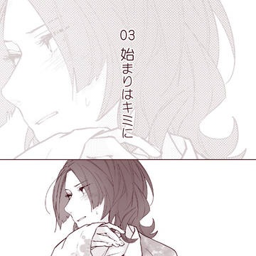 【はじkiss】03【交流】