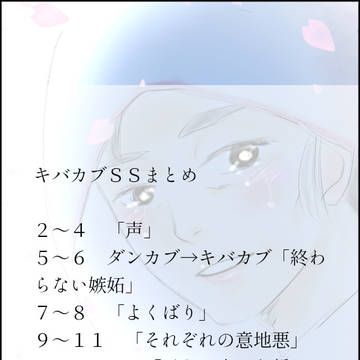 キバカブSSまとめ