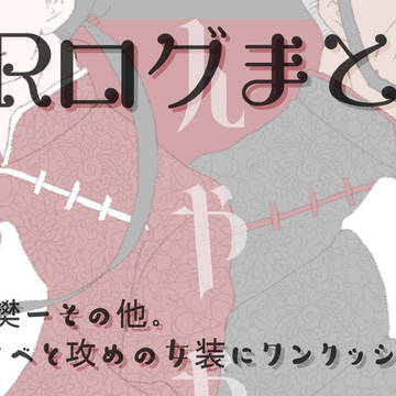 【腐GR】ついログまとめ⑤