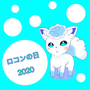 ロコンの日2020