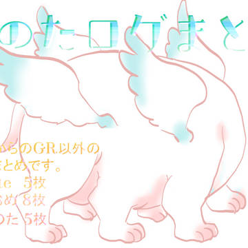 その他ついログまとめ