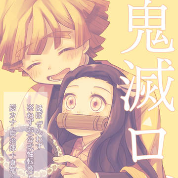 鬼滅ログ