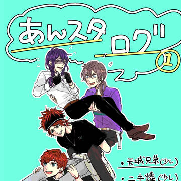 あんすたズ!!ログ1【マヨひい雑多】