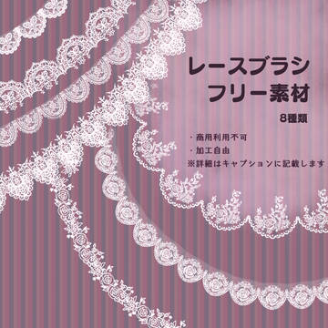 レースブラシ用◆フリー素材