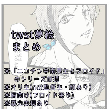 twst夢まとめ