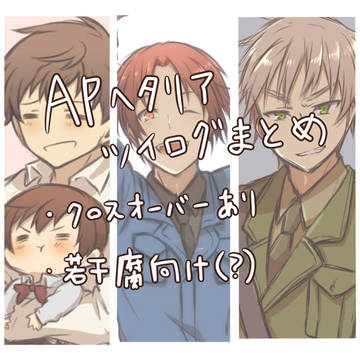 【APヘタリア】ツイログまとめ2