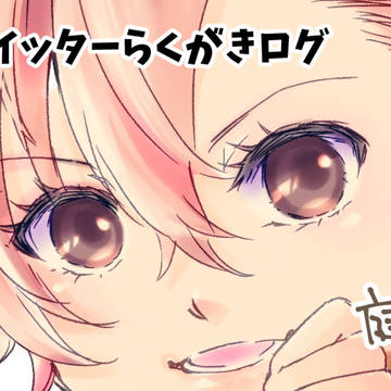ツイッターらくがきログ