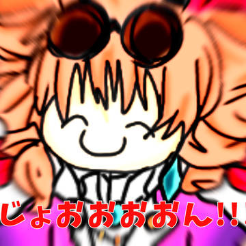 じょおおおおおん