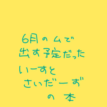 6月イベントで出す予定だった本