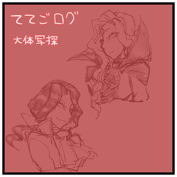 【腐向け】ててろぐ