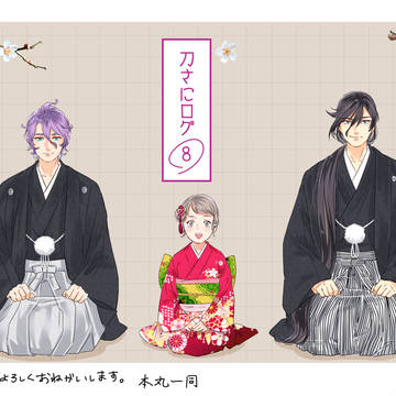 刀さにログ８
