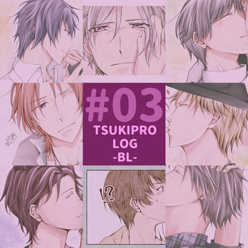 【腐向け】TSUKIPRO LOG #03